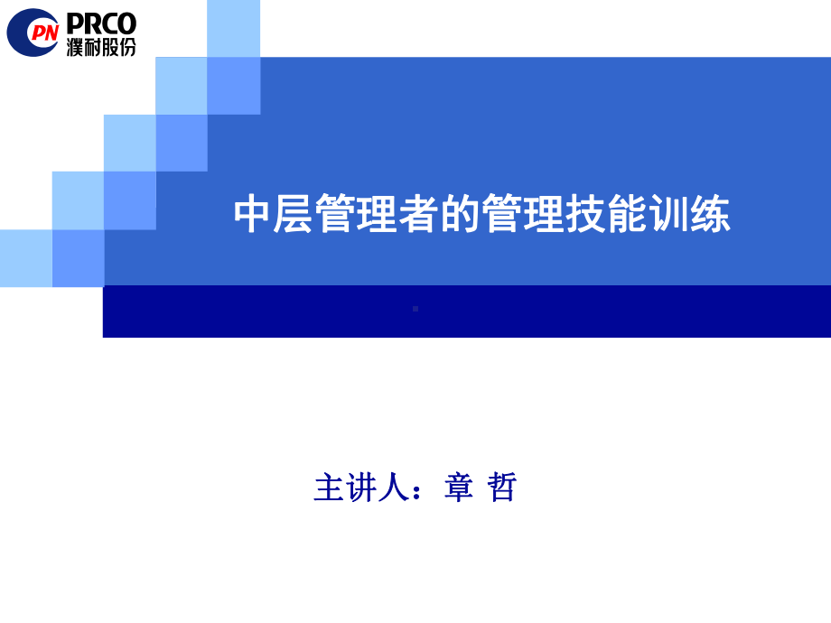 中层管理者的管理技能训练—课件.pptx_第1页