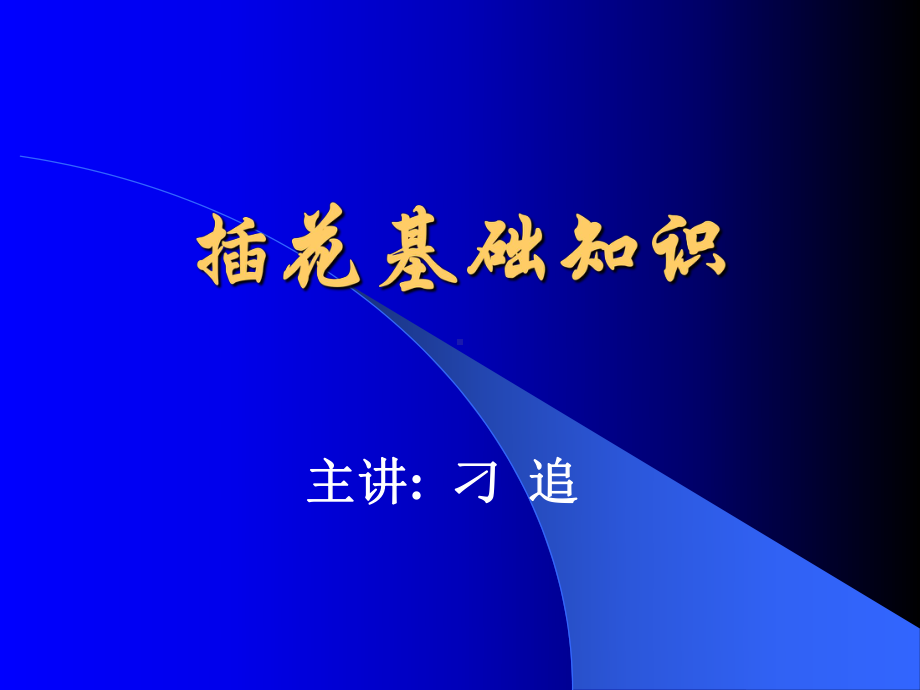 插花基础知识课件.ppt_第1页