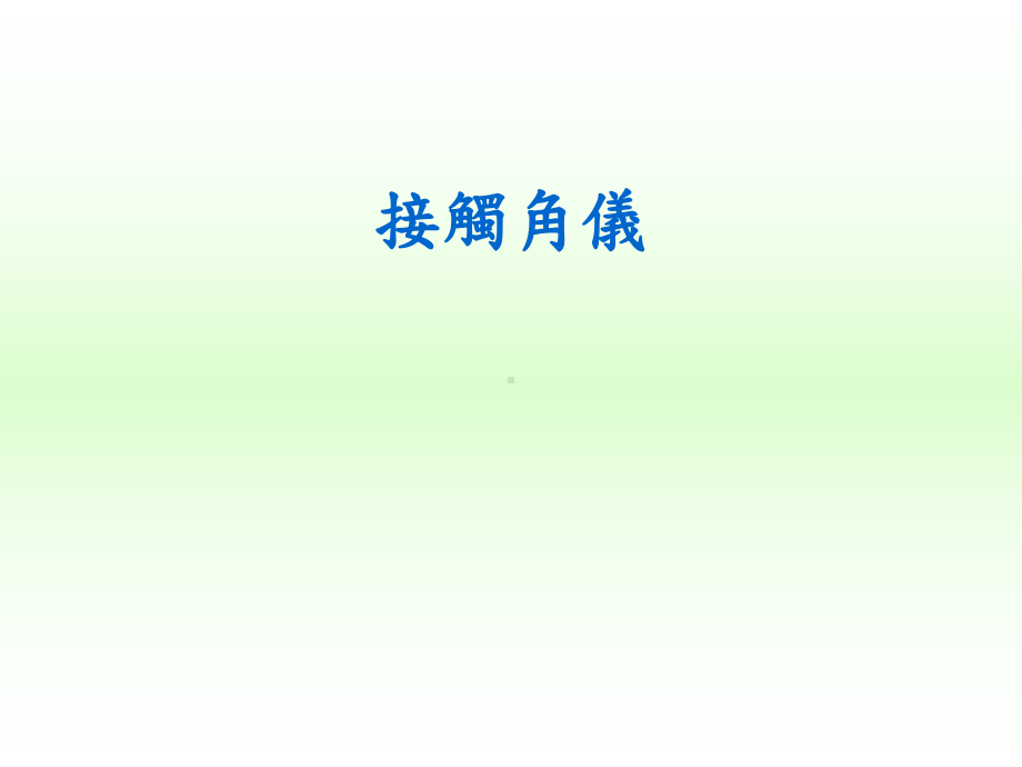 接触角的测定课件.ppt_第1页