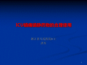 ICU镇静镇痛药物的合理使用课件.ppt