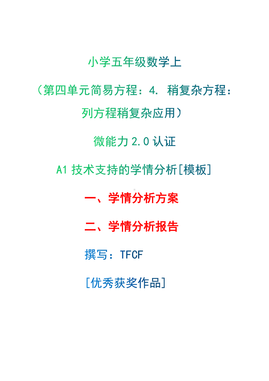 A1技术支持的学情分析[模板]-学情分析方案+学情分析报告[2.0微能力获奖优秀作品]：小学五年级数学上（第四单元简易方程：4. 稍复杂方程：列方程稍复杂应用）.docx（只是模板,内容供参考,非本课内容）_第1页