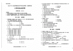 2022年4月自考02318计算机组成原理试题及答案.pdf