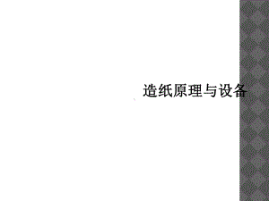 造纸原理与设备课件.ppt