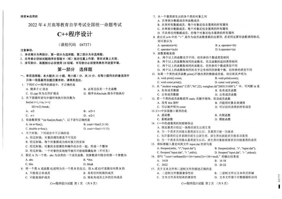 2022年4月自考04737C++程序设计试题及答案.pdf_第1页