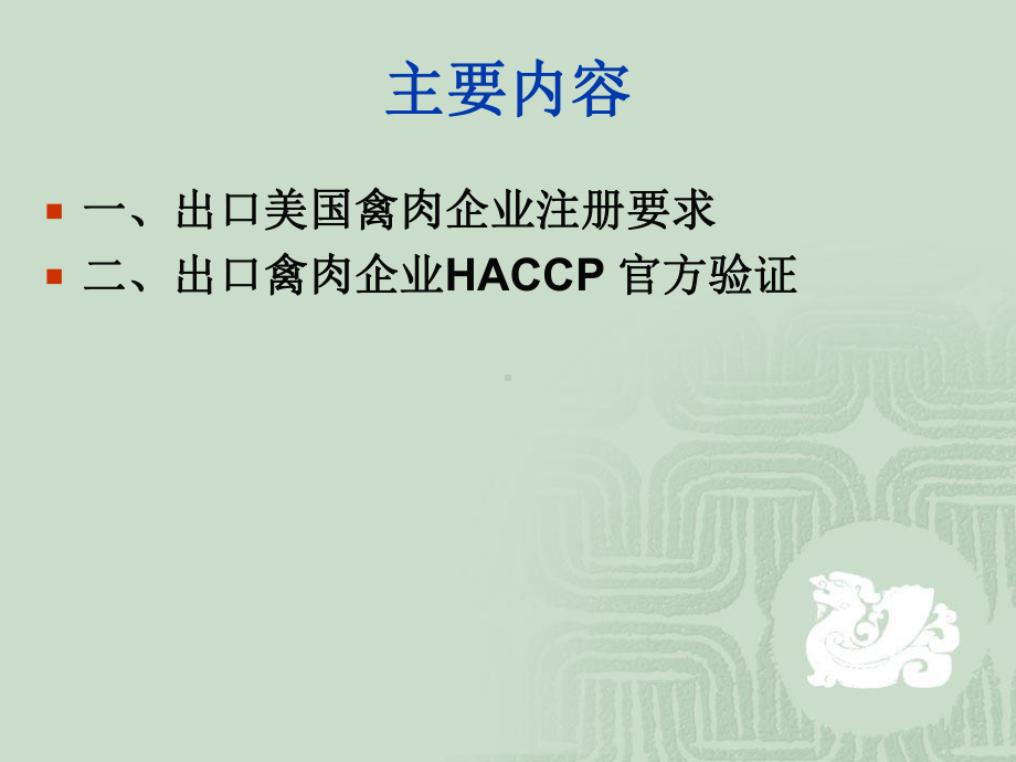 出口美国禽肉企业注册要求及1213秦红课件.ppt_第2页