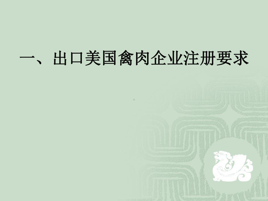 出口美国禽肉企业注册要求及1213秦红课件.ppt_第3页