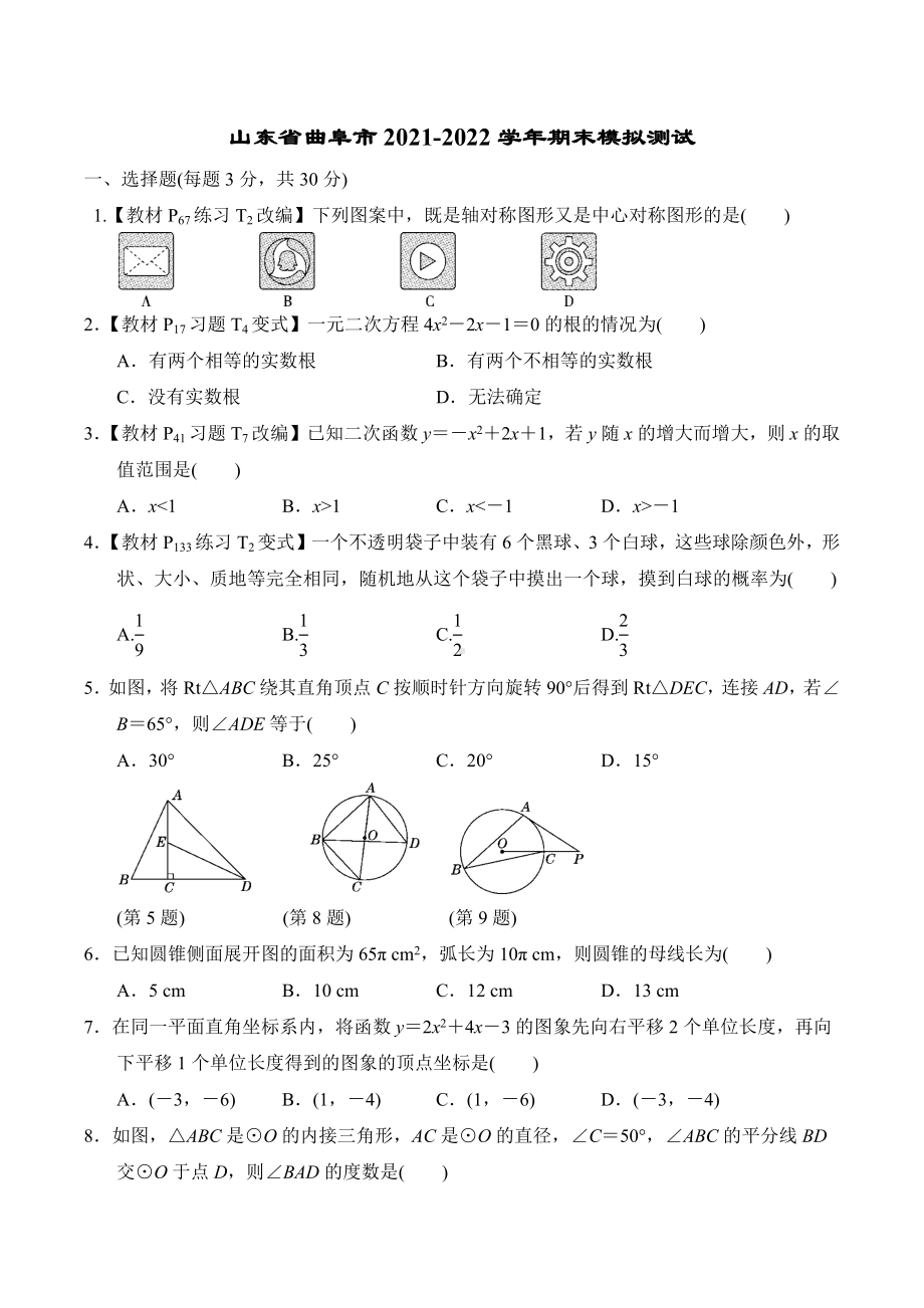 山东省济宁市曲阜市 2021-2022学年人教版数学九年级上册期末模拟测试.docx_第1页