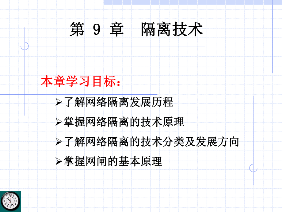 网络隔离技术课件.ppt_第1页