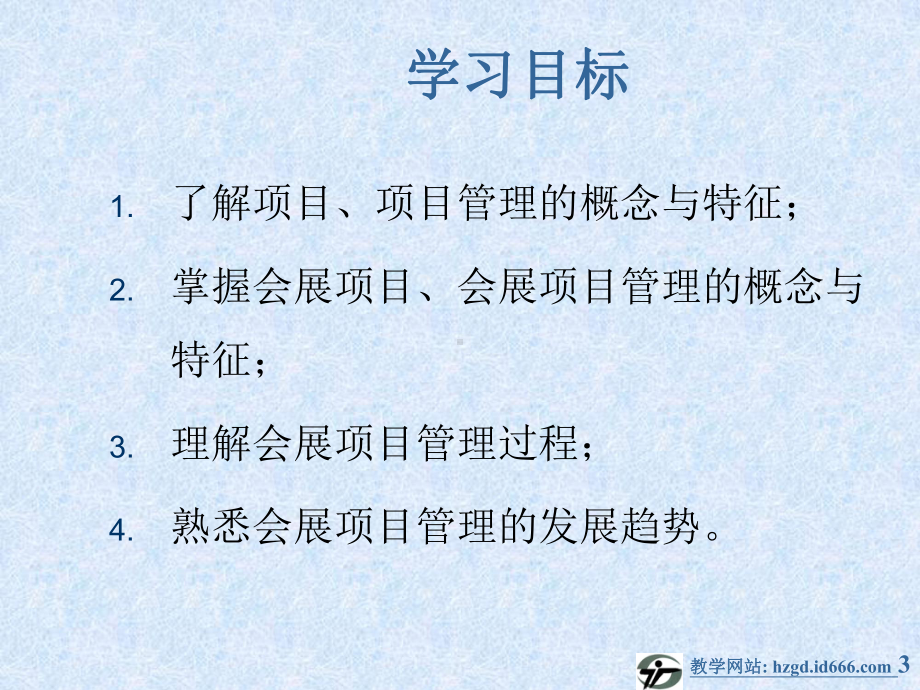 会展项目管理课件.ppt_第3页