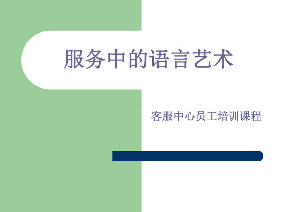 客服中心员工培训课程：服务中的语言艺术课件.ppt_第1页