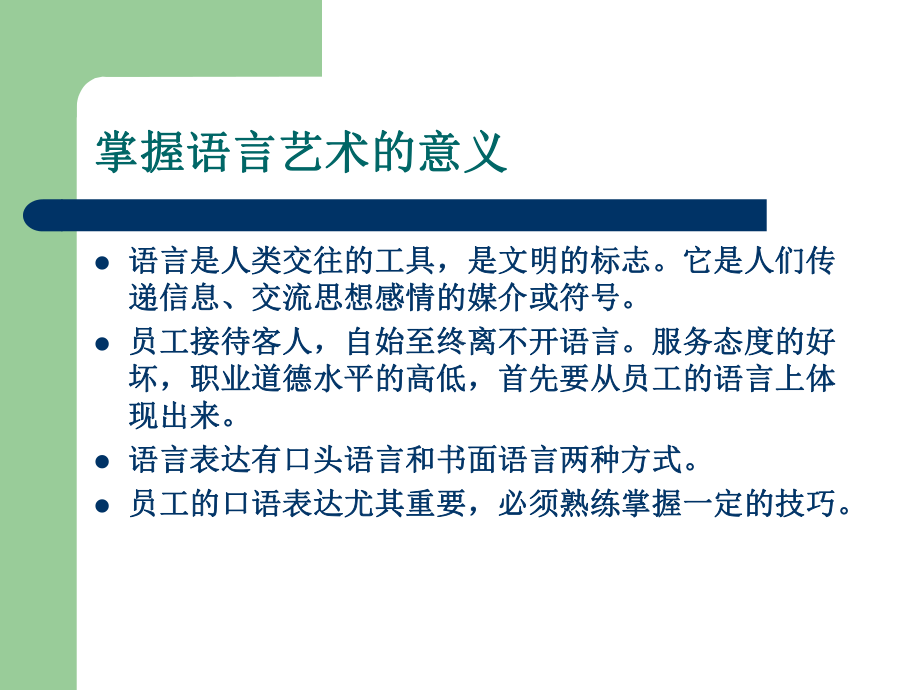 客服中心员工培训课程：服务中的语言艺术课件.ppt_第2页