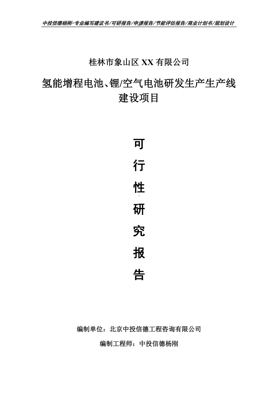 氢能增程电池、锂空气电池研发生产项目可行性研究报告建议书案例.doc_第1页