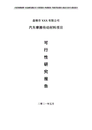 汽车摩擦传动材料建设项目可行性研究报告申请报告案例.doc