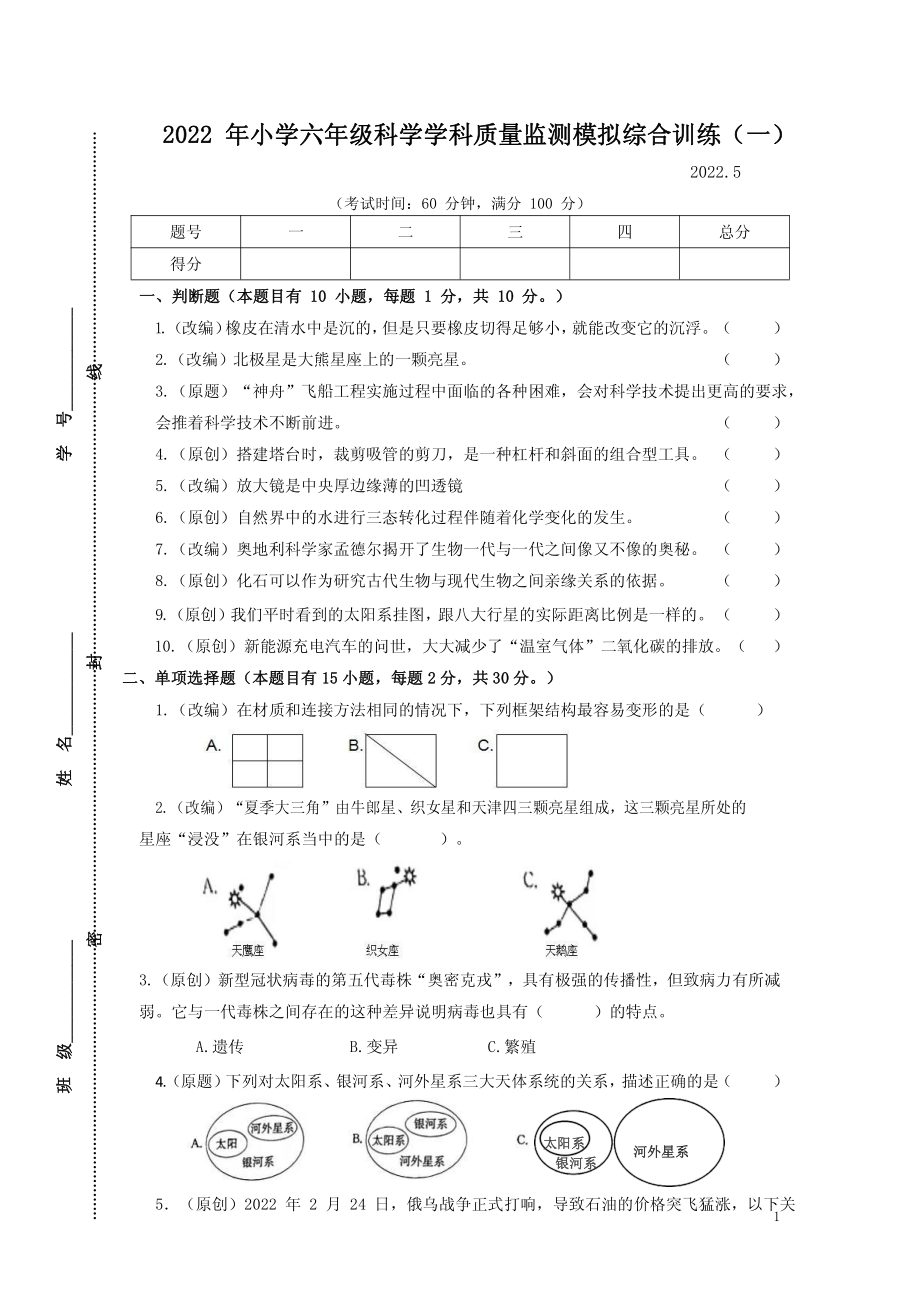 2021-2022学年教科版六年级下学期科学期末质量监测综合训练一（试题）.rar