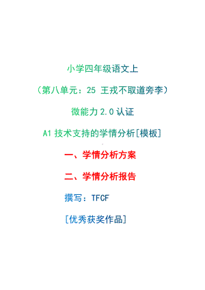 A1技术支持的学情分析[模板]-学情分析方案+学情分析报告[2.0微能力获奖优秀作品]：小学四年级语文上（第八单元：　25 王戎不取道旁李）.docx（只是模板,内容供参考,非本课内容）