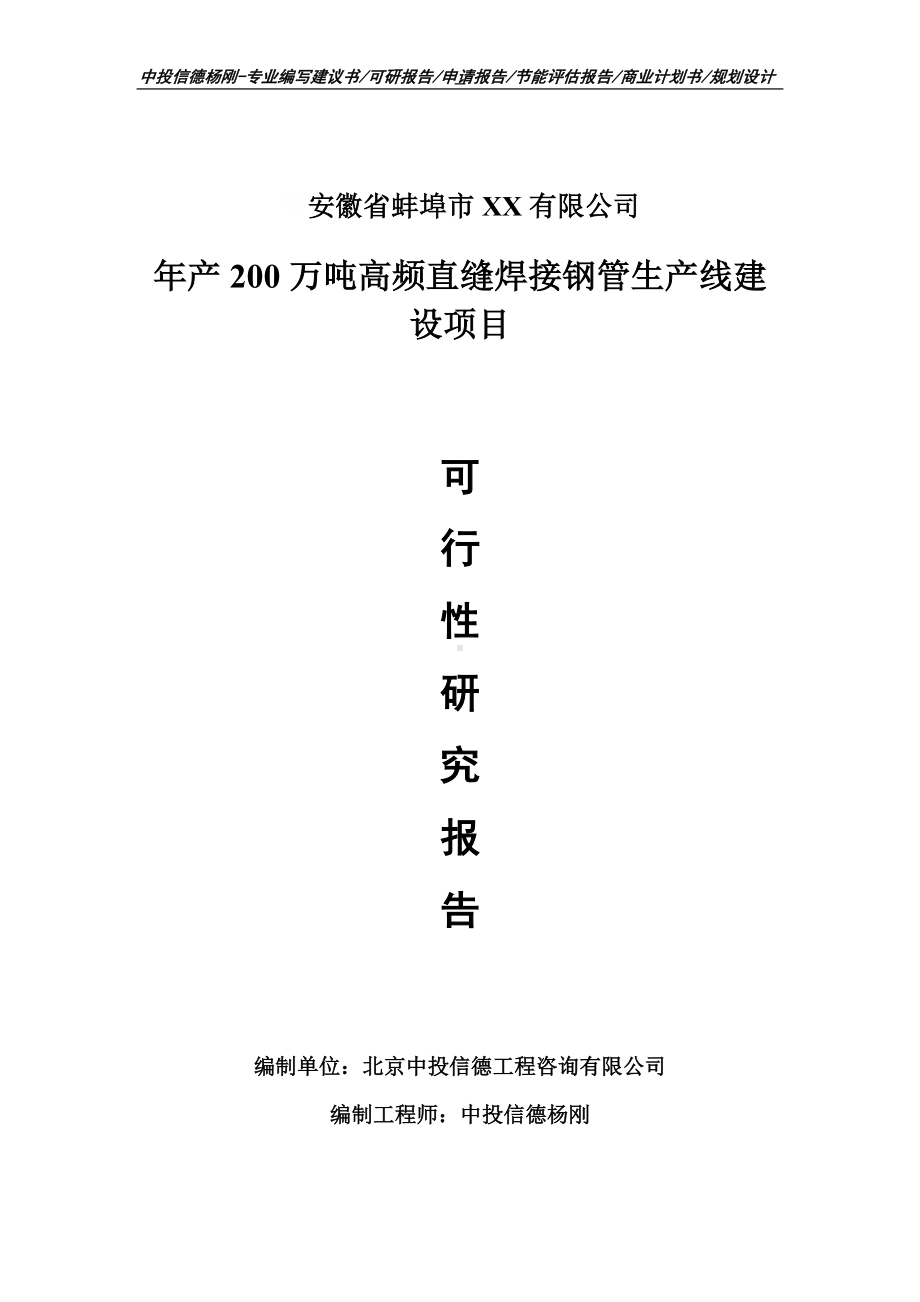 年产200万吨高频直缝焊接钢管项目可行性研究报告申请建议书案例.doc_第1页