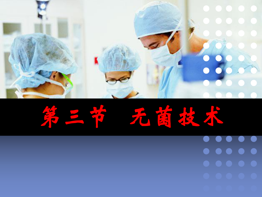 无菌及隔离技术课件.ppt_第1页