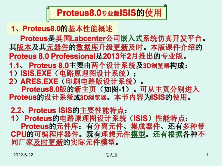 Proteus8.0专业版ISIS的使用课件.ppt_第1页