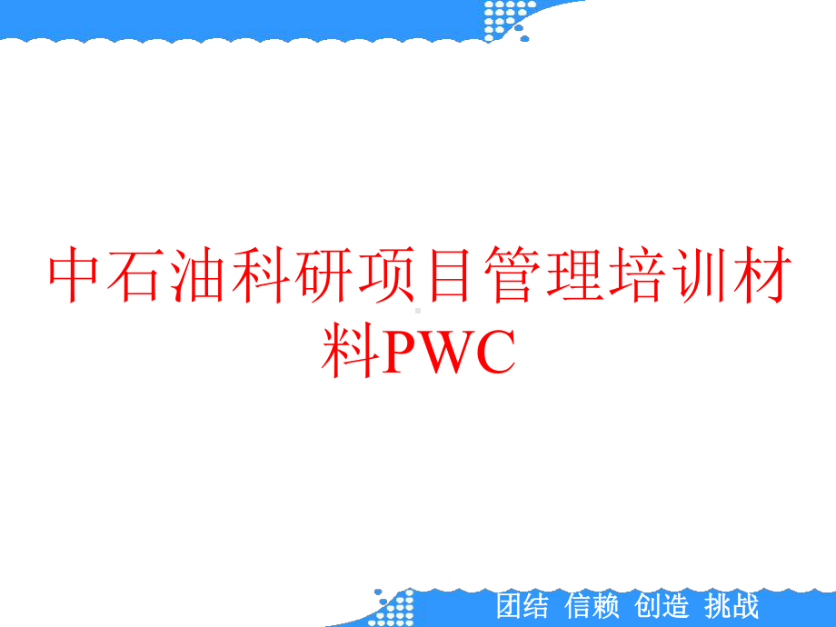 中石油科研项目管理培训材料PWC课件.ppt_第1页