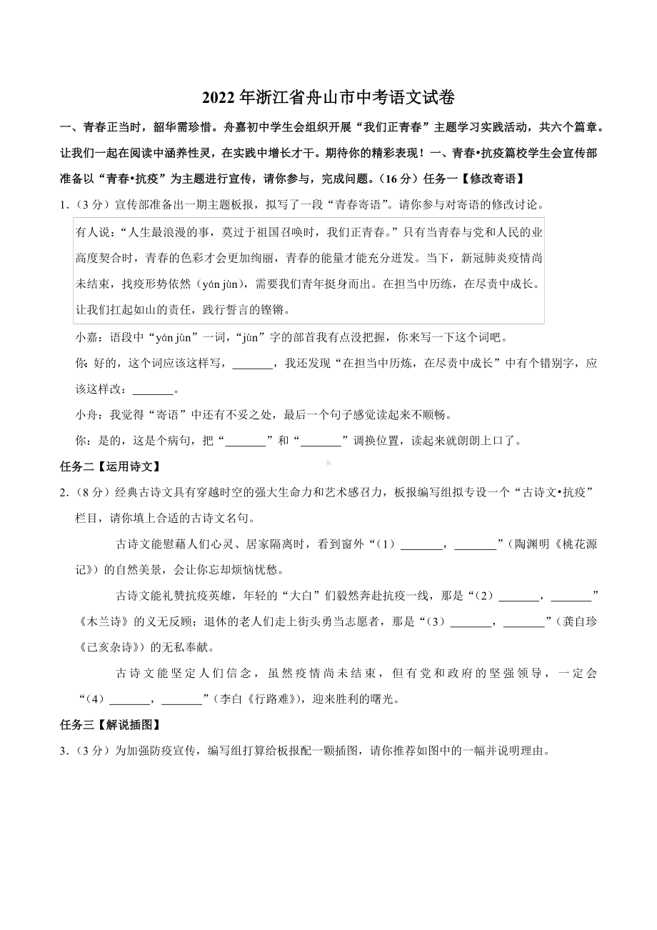 2022年浙江省舟山市中考语文试卷.docx_第1页