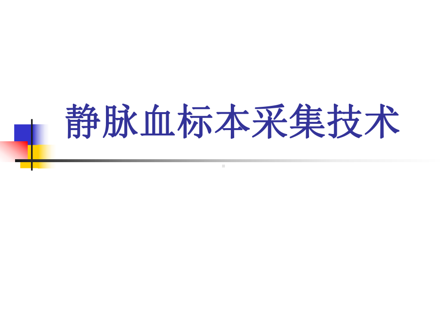 静脉血标本采集技术课件.ppt_第1页