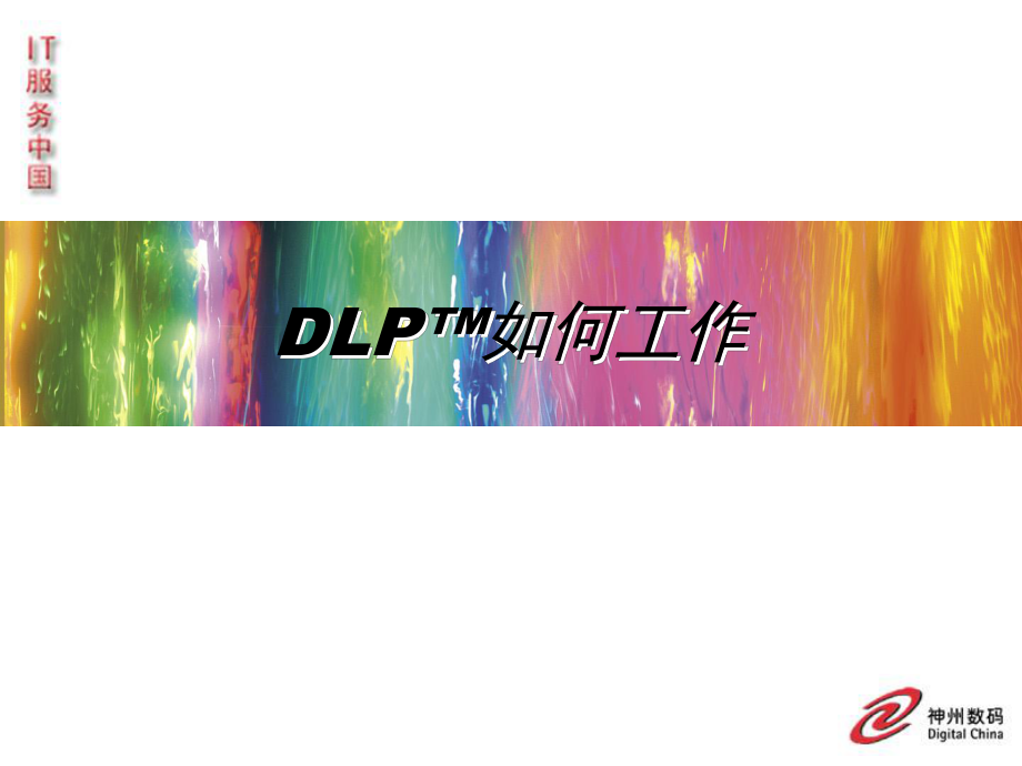 DLP投影机的技术优势(第二版)课件.ppt_第2页