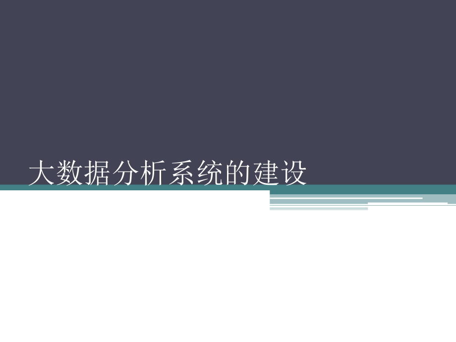 《大规模数据分析系统的搭建》课件.pptx_第1页