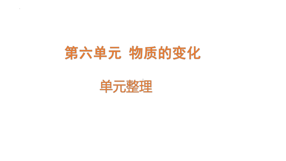 2021-2022学年青岛版（六三制）五年级下学期科学科学第六单元物质的变化复习 ppt课件.pptx_第1页