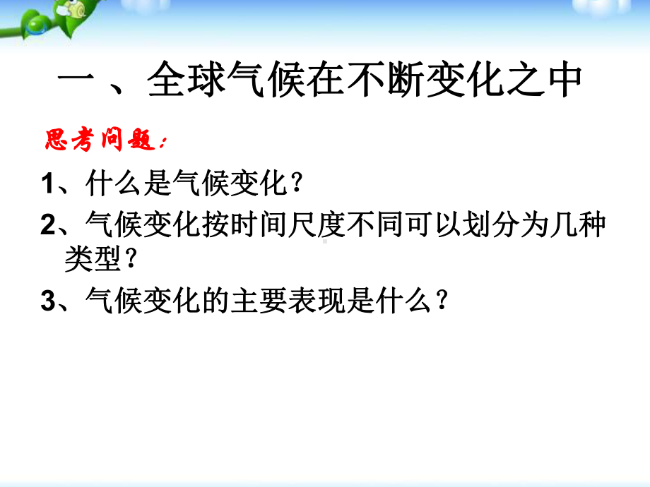 2.4全球气候变化-(1)课件.ppt_第2页