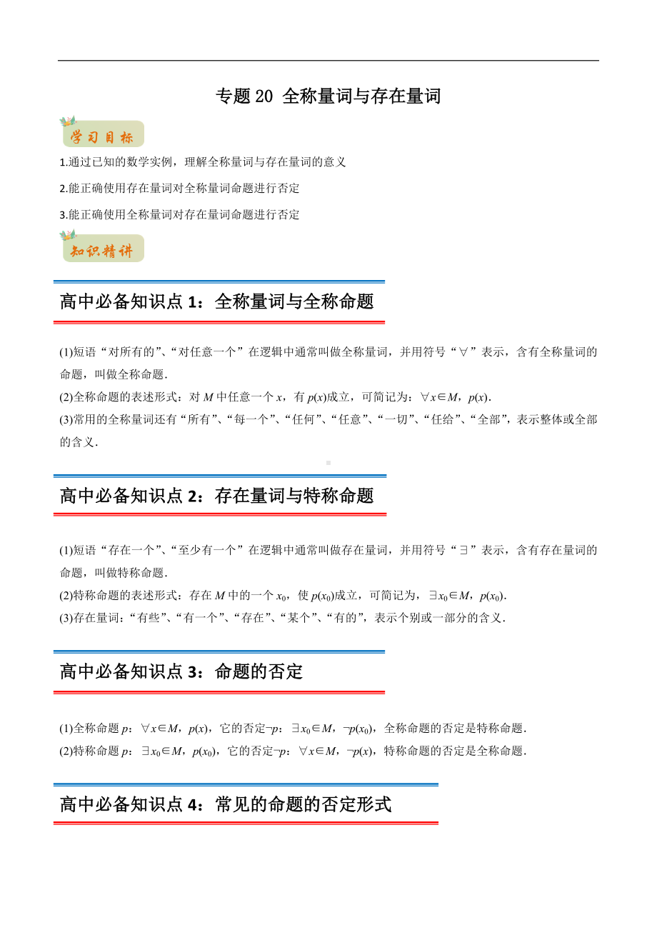 专题20 全称量词与存在量词（原卷版）-2021年初升高数学 衔接（人教A版2019）.docx_第1页