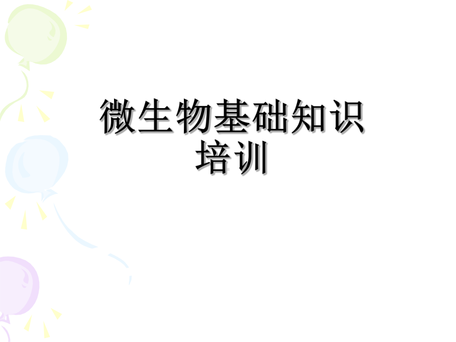 微生物基础知识培训(初稿)课件.ppt_第1页