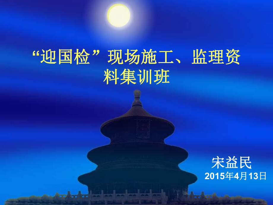 迎国检资料培训要点课件.ppt_第1页