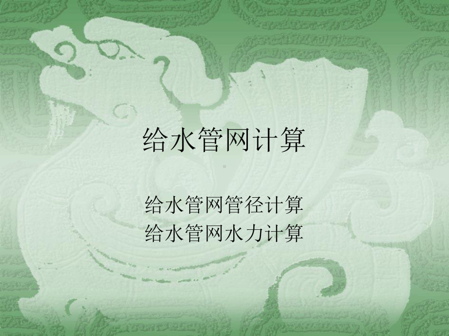 -2-给水管网计算课件.ppt_第1页