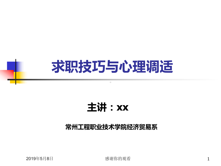 求职技巧与心理调适模板课件.pptx_第1页