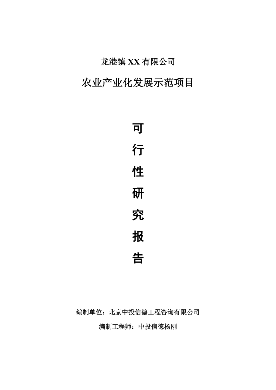 农业产业化发展示范项目可行性研究报告申请报告.doc_第1页