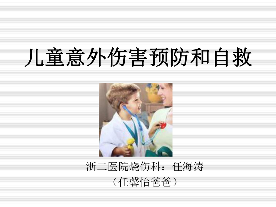 幼儿园急救知识课件.ppt_第1页