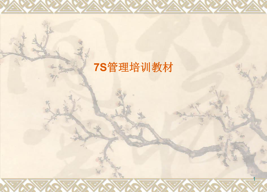 企业管理之7S管理课件.ppt_第1页