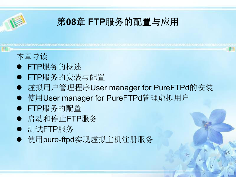 第08章-FTP服务的配置与应用课件.ppt_第1页