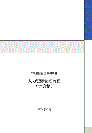 XX集团管理咨询项目人力资源管理流程课件.ppt