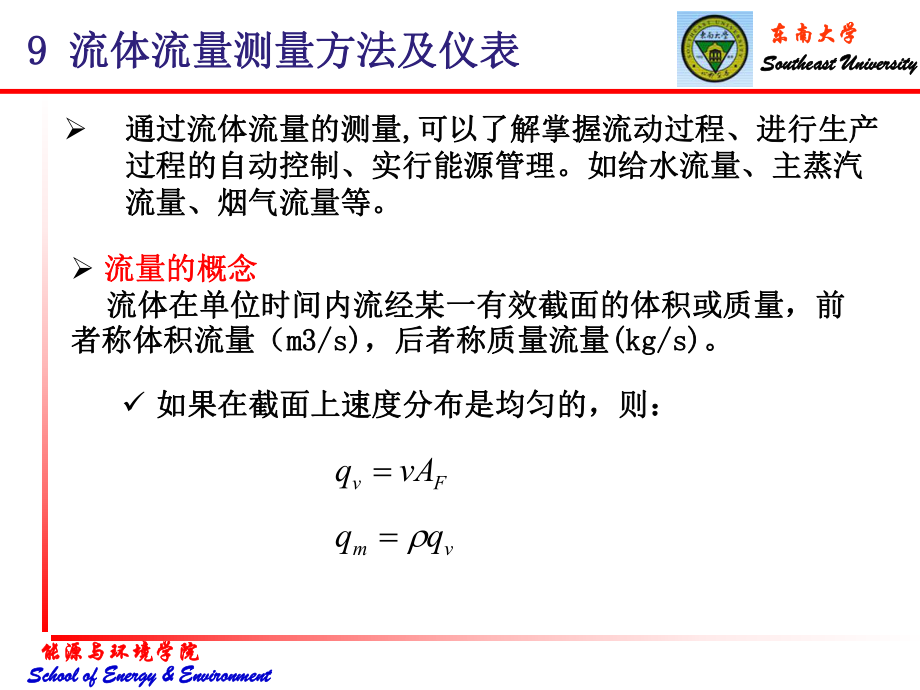 [工学]9-流体流量测量方法及仪表课件.ppt_第1页