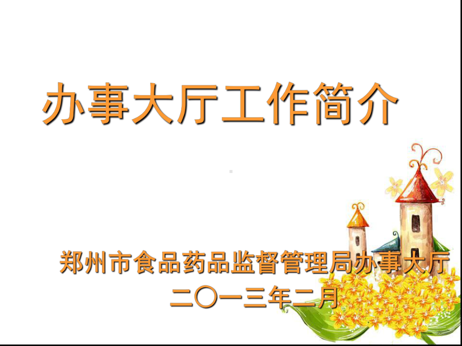 办事大厅工作简介课件.ppt_第1页