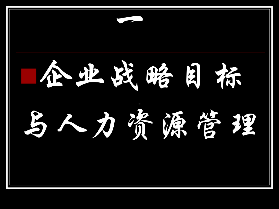 人力资源管理(目标与绩效管理)课件.ppt_第2页