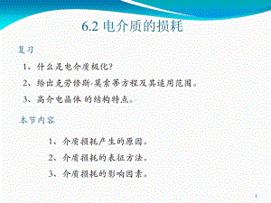 42电介质的损耗材料物理性能课件.ppt