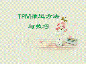 TPM推进方法与技巧教材(PPT-58页)课件.ppt