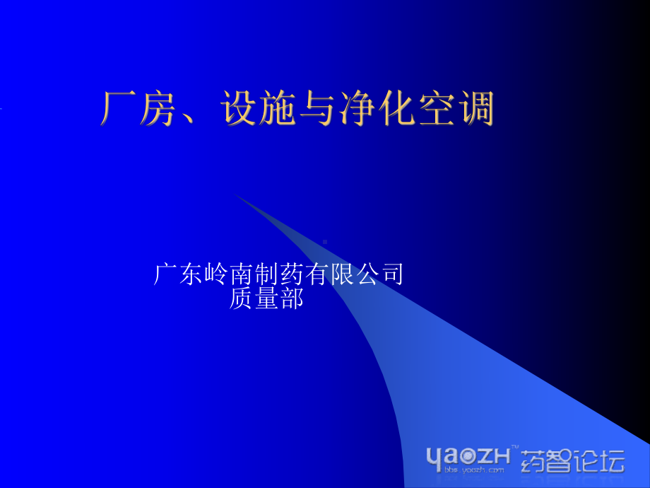 厂房设施与净化空调课件.ppt_第1页