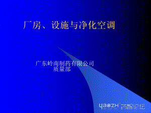 厂房设施与净化空调课件.ppt