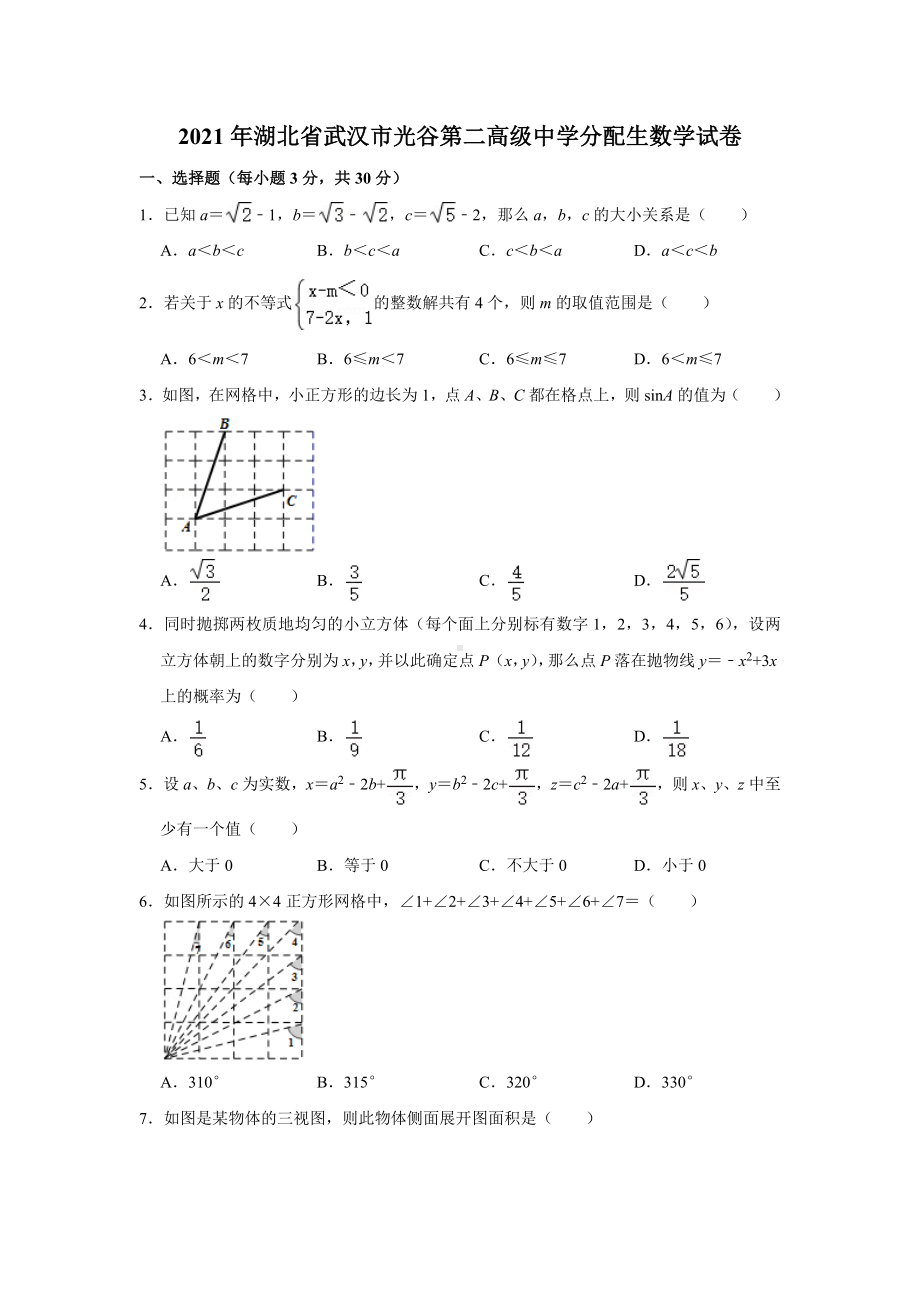 2021年湖北省武汉市光谷第二高级 分配生数学试卷.docx_第1页