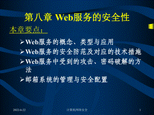 第八讲Web服务的安全性课件.ppt