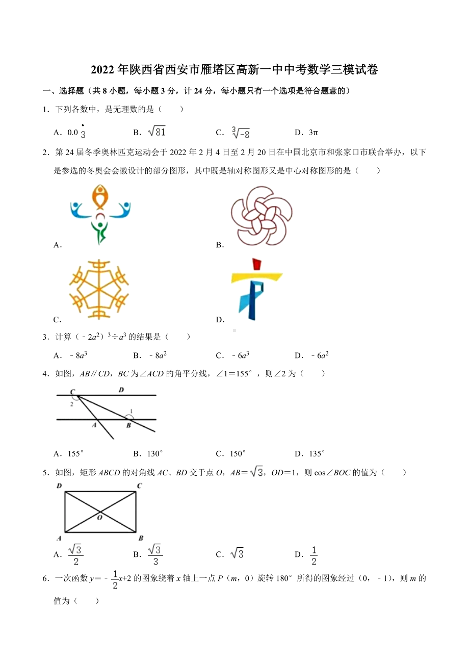 2022年陕西省西安市雁塔区高新一 三模数学中考试卷.docx_第1页