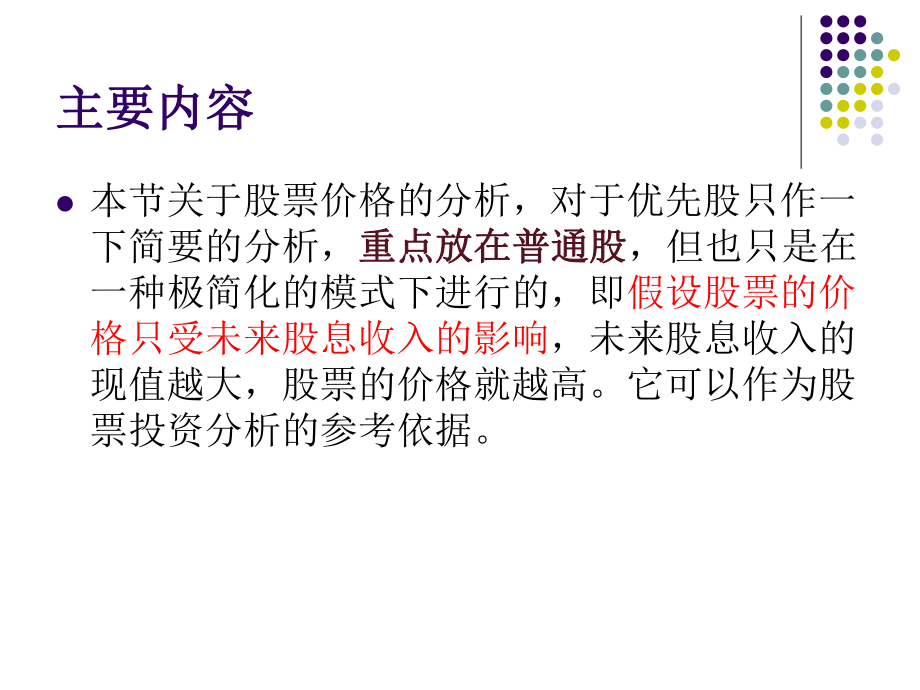 第九章-股票价值分析-Microsoft-PowerPoint-演示文稿.课件.ppt_第2页